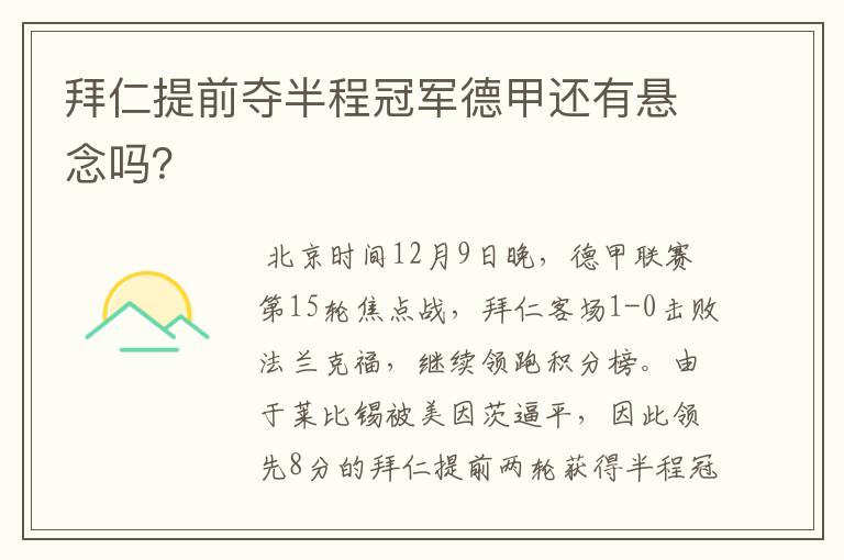 拜仁提前夺半程冠军德甲还有悬念吗？