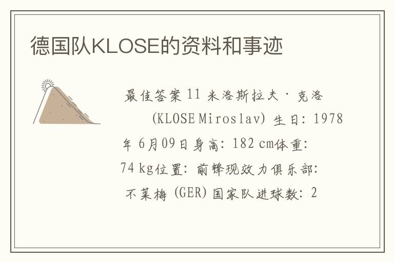 德国队KLOSE的资料和事迹