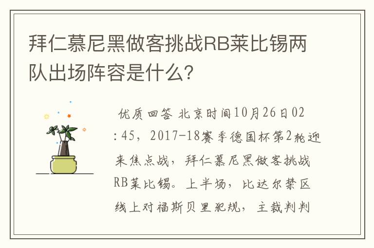 拜仁慕尼黑做客挑战RB莱比锡两队出场阵容是什么？