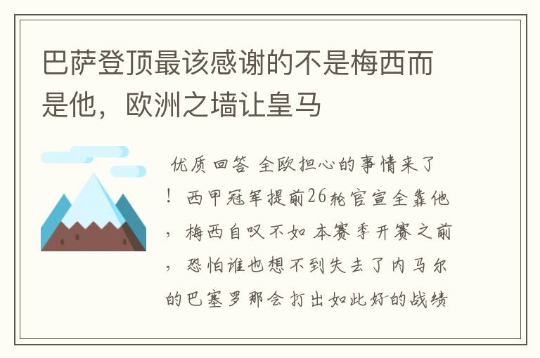 巴萨登顶最该感谢的不是梅西而是他，欧洲之墙让皇马