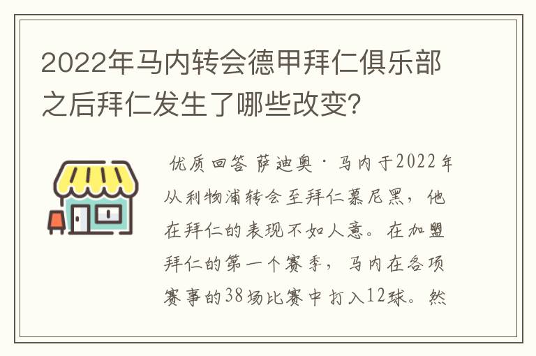 2022年马内转会德甲拜仁俱乐部之后拜仁发生了哪些改变？