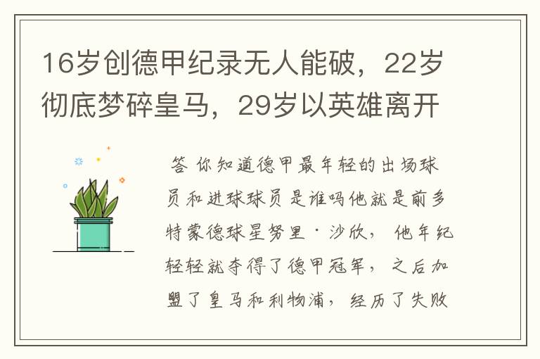 16岁创德甲纪录无人能破，22岁彻底梦碎皇马，29岁以英雄离开多特