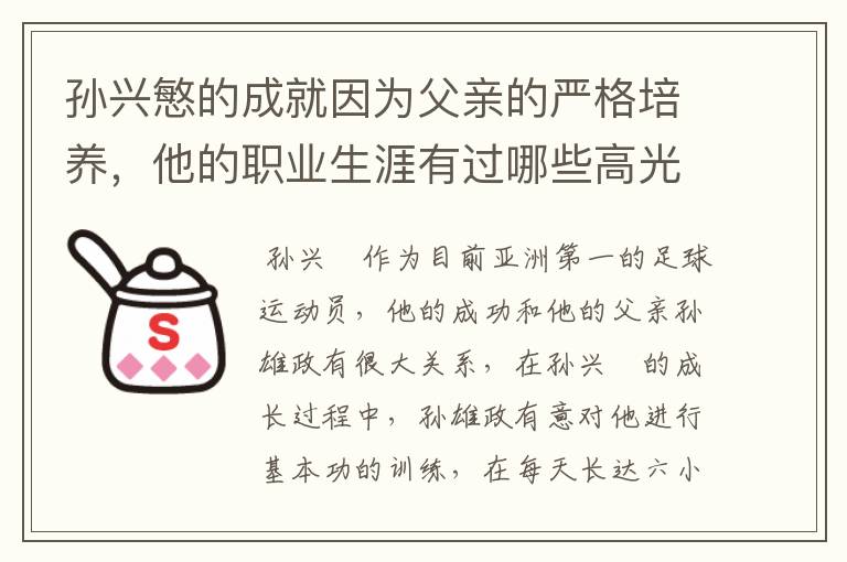 孙兴慜的成就因为父亲的严格培养，他的职业生涯有过哪些高光时刻？