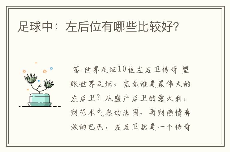 足球中：左后位有哪些比较好？