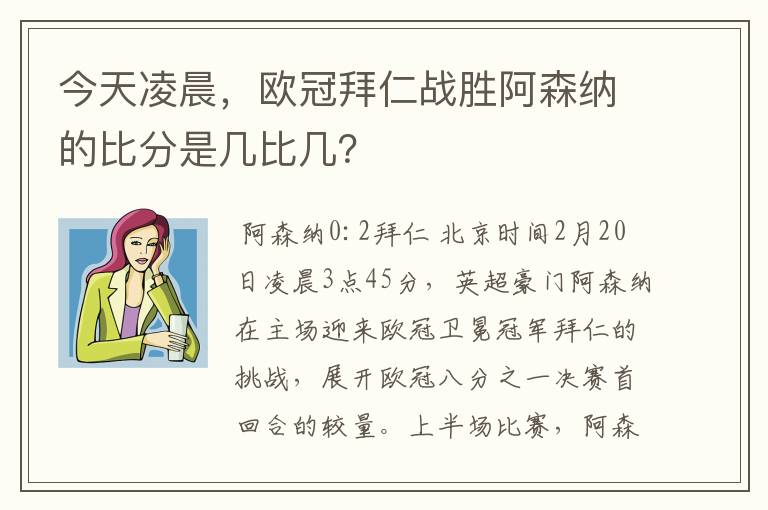 今天凌晨，欧冠拜仁战胜阿森纳的比分是几比几？