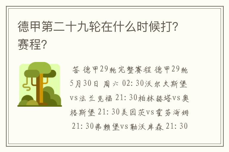 德甲第二十九轮在什么时候打？赛程？