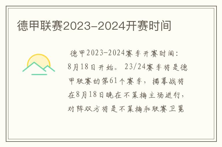 德甲联赛2023-2024开赛时间