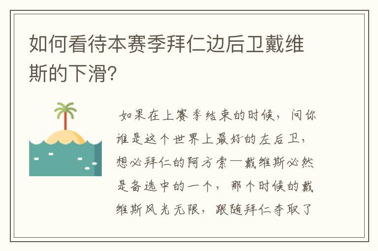 如何看待本赛季拜仁边后卫戴维斯的下滑？