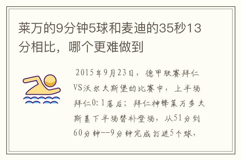 莱万的9分钟5球和麦迪的35秒13分相比，哪个更难做到