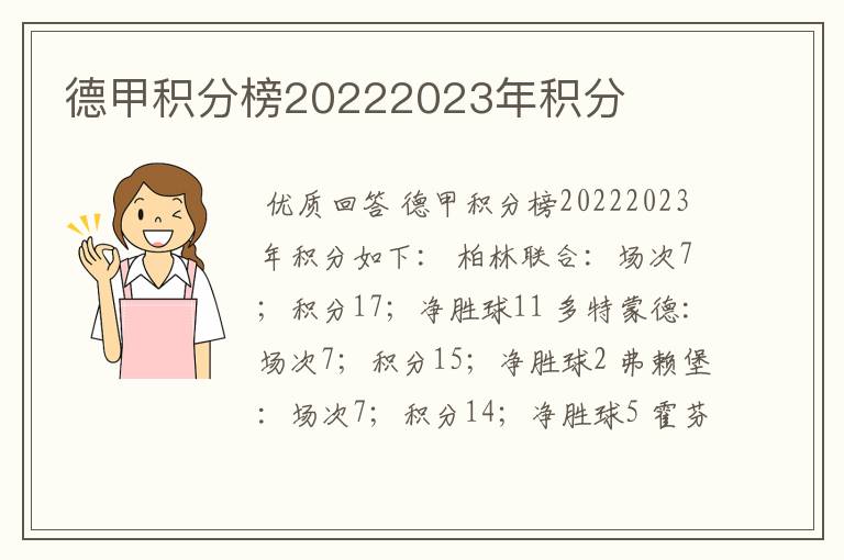 德甲积分榜20222023年积分