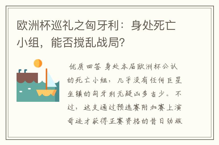 欧洲杯巡礼之匈牙利：身处死亡小组，能否搅乱战局？