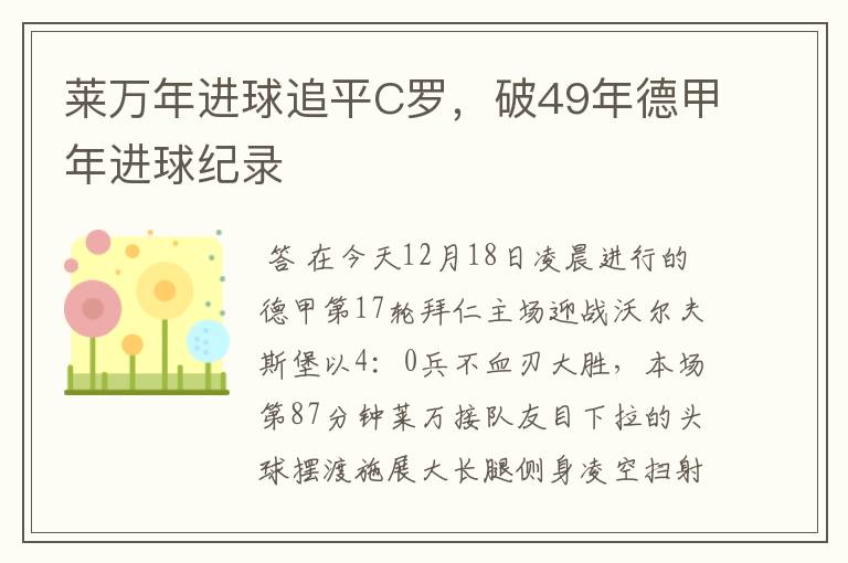 莱万年进球追平C罗，破49年德甲年进球纪录