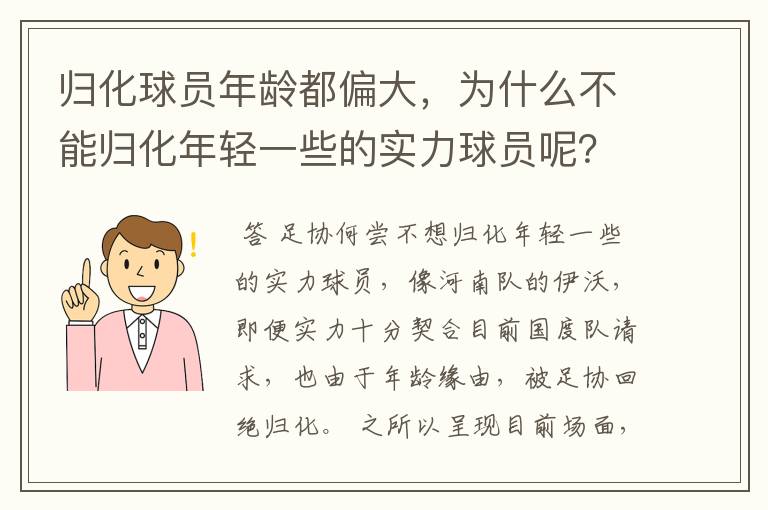 归化球员年龄都偏大，为什么不能归化年轻一些的实力球员呢？