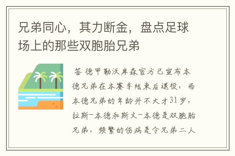 兄弟同心，其力断金，盘点足球场上的那些双胞胎兄弟