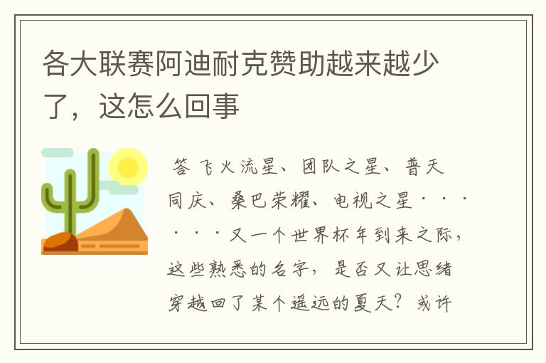 各大联赛阿迪耐克赞助越来越少了，这怎么回事