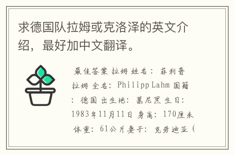 求德国队拉姆或克洛泽的英文介绍，最好加中文翻译。