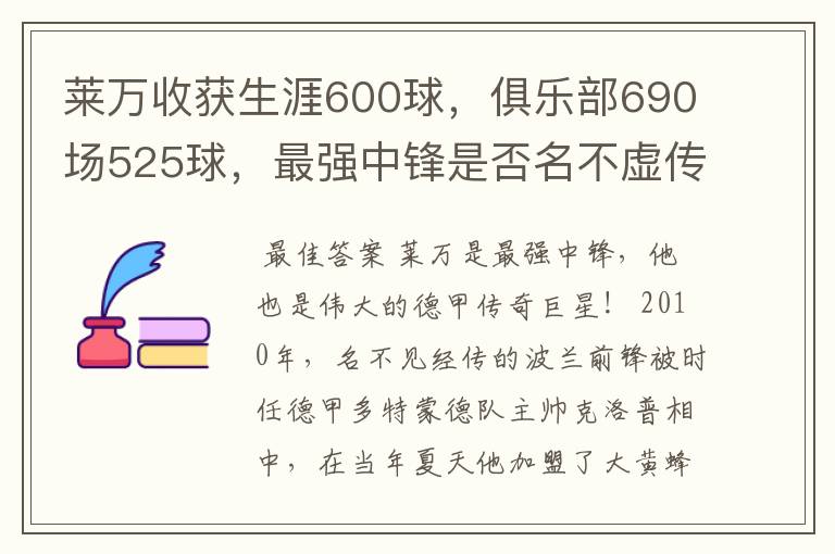 莱万收获生涯600球，俱乐部690场525球，最强中锋是否名不虚传？