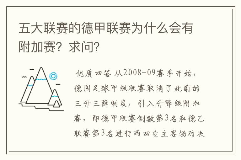 五大联赛的德甲联赛为什么会有附加赛？求问？