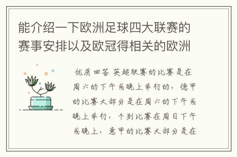 能介绍一下欧洲足球四大联赛的赛事安排以及欧冠得相关的欧洲赛事的安排吗？