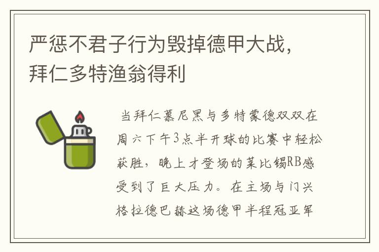 严惩不君子行为毁掉德甲大战，拜仁多特渔翁得利