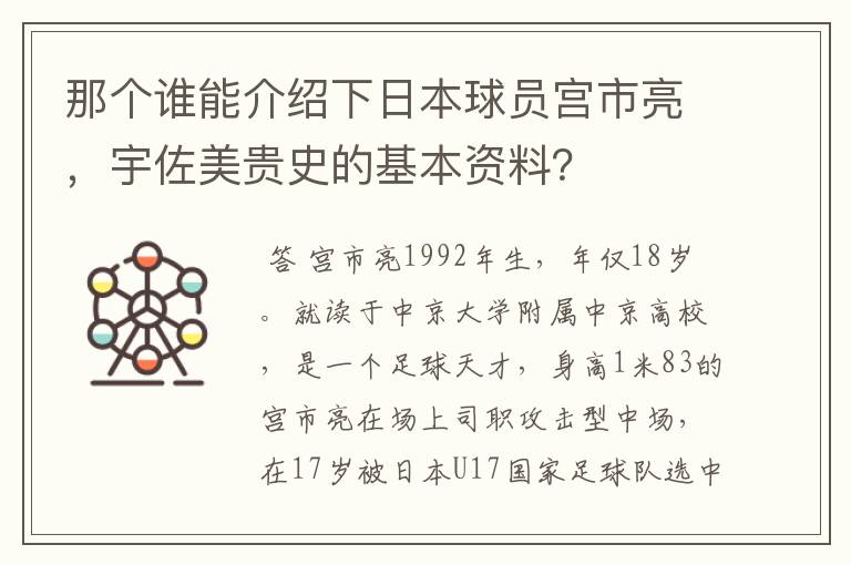 那个谁能介绍下日本球员宫市亮，宇佐美贵史的基本资料？