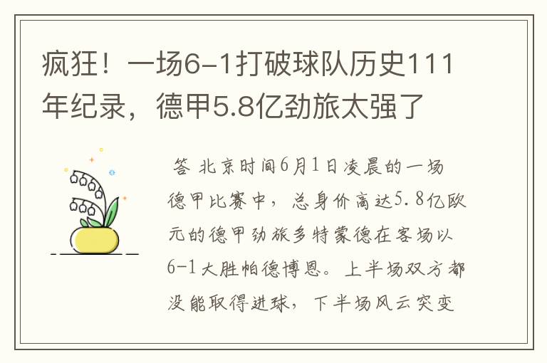 疯狂！一场6-1打破球队历史111年纪录，德甲5.8亿劲旅太强了