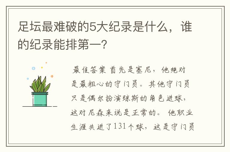 足坛最难破的5大纪录是什么，谁的纪录能排第一？