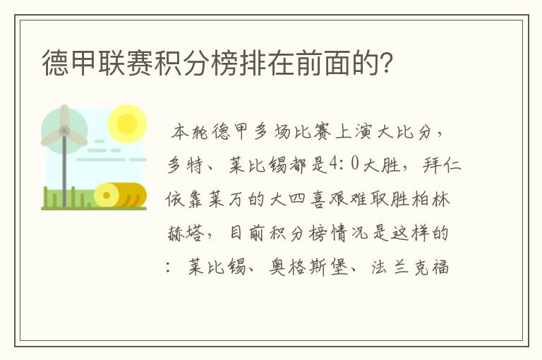 德甲联赛积分榜排在前面的？