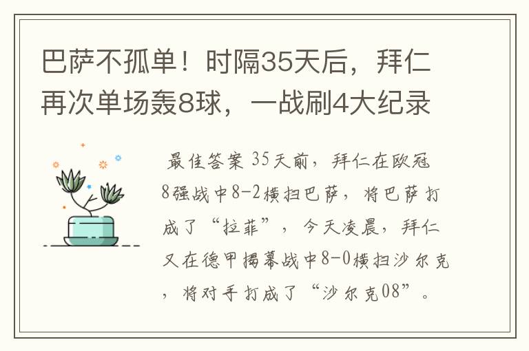 巴萨不孤单！时隔35天后，拜仁再次单场轰8球，一战刷4大纪录