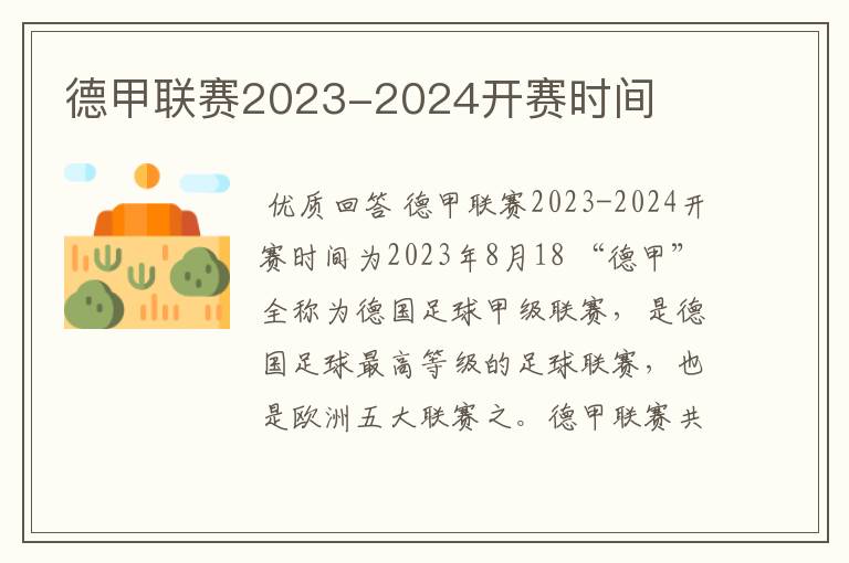 德甲联赛2023-2024开赛时间