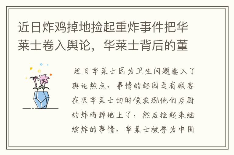 近日炸鸡掉地捡起重炸事件把华莱士卷入舆论，华莱士背后的董事长是谁？