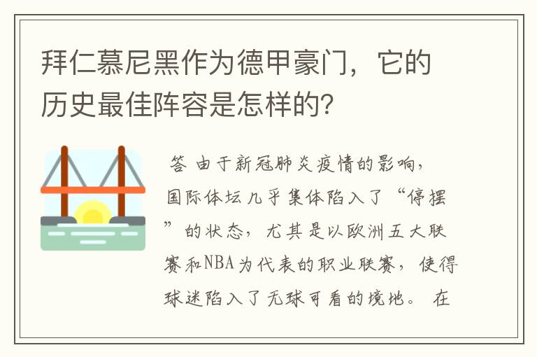 拜仁慕尼黑作为德甲豪门，它的历史最佳阵容是怎样的？