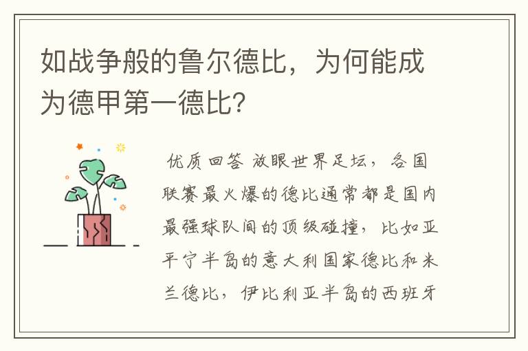 如战争般的鲁尔德比，为何能成为德甲第一德比？