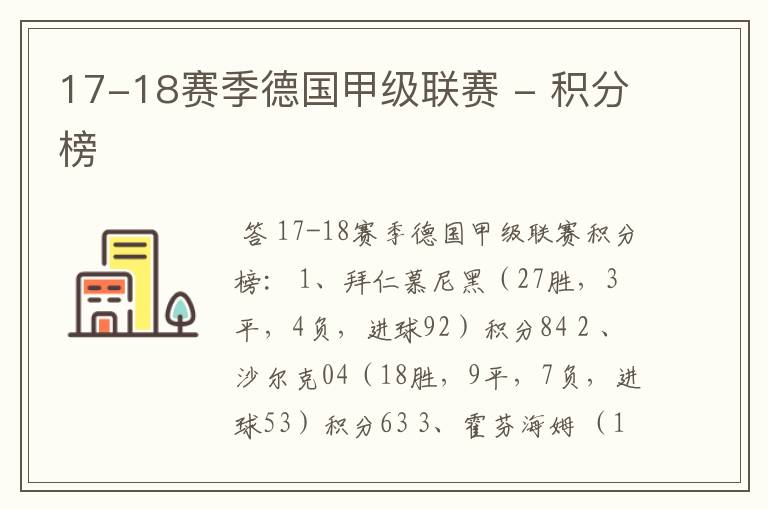 17-18赛季德国甲级联赛 - 积分榜