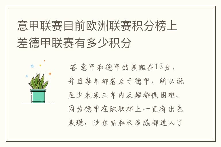 意甲联赛目前欧洲联赛积分榜上差德甲联赛有多少积分