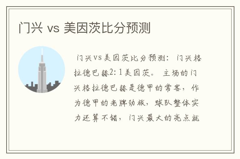 门兴 vs 美因茨比分预测