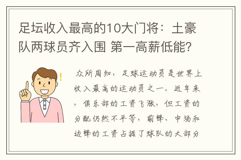 足坛收入最高的10大门将：土豪队两球员齐入围 第一高薪低能？