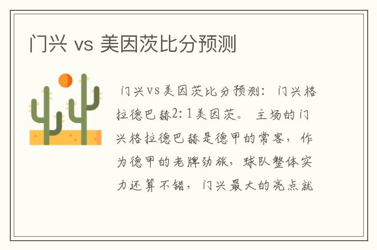 门兴 vs 美因茨比分预测