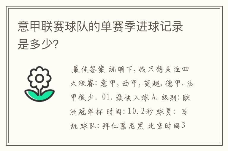 意甲联赛球队的单赛季进球记录是多少？