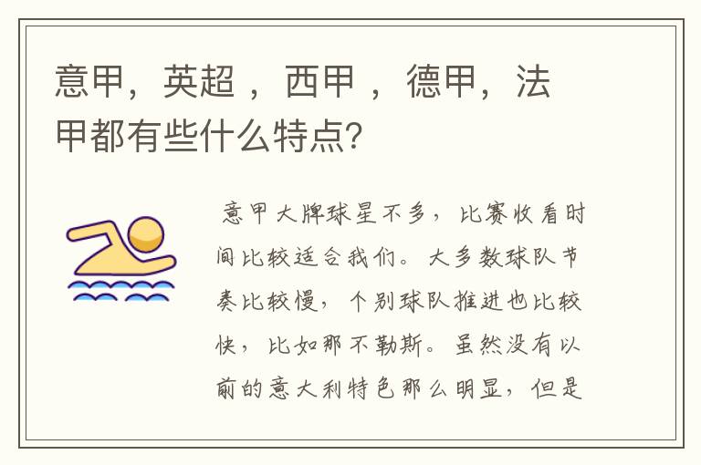 意甲，英超 ，西甲 ，德甲，法甲都有些什么特点？