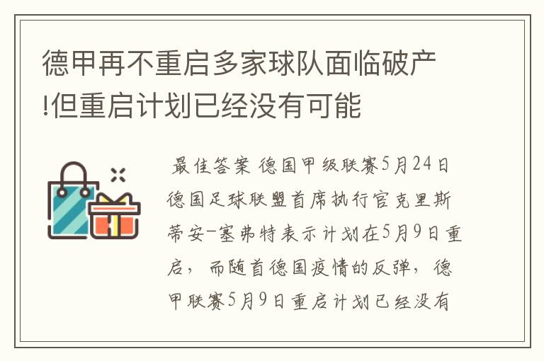 德甲再不重启多家球队面临破产!但重启计划已经没有可能