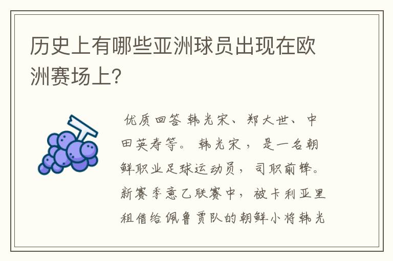 历史上有哪些亚洲球员出现在欧洲赛场上？