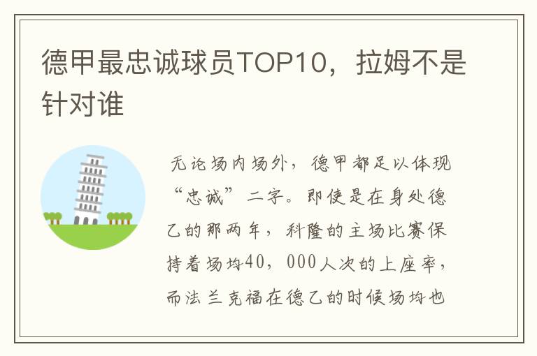 德甲最忠诚球员TOP10，拉姆不是针对谁