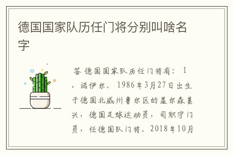 德国国家队历任门将分别叫啥名字