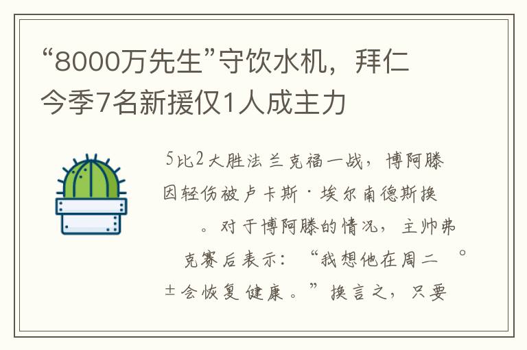 “8000万先生”守饮水机，拜仁今季7名新援仅1人成主力