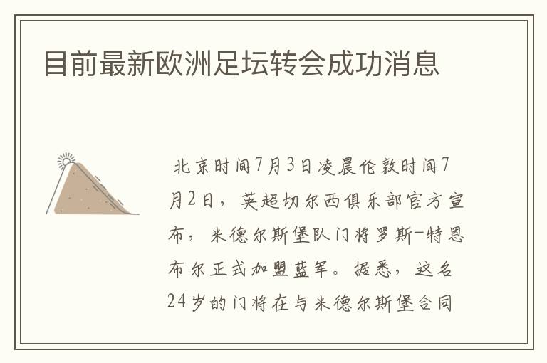 目前最新欧洲足坛转会成功消息