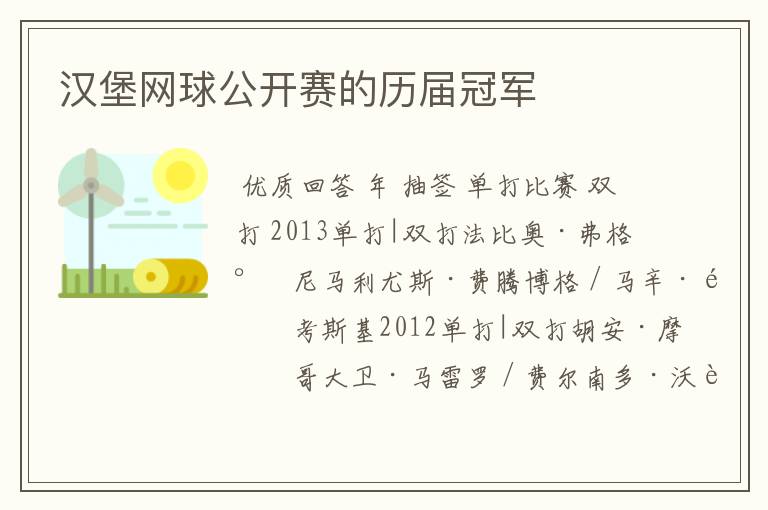 汉堡网球公开赛的历届冠军