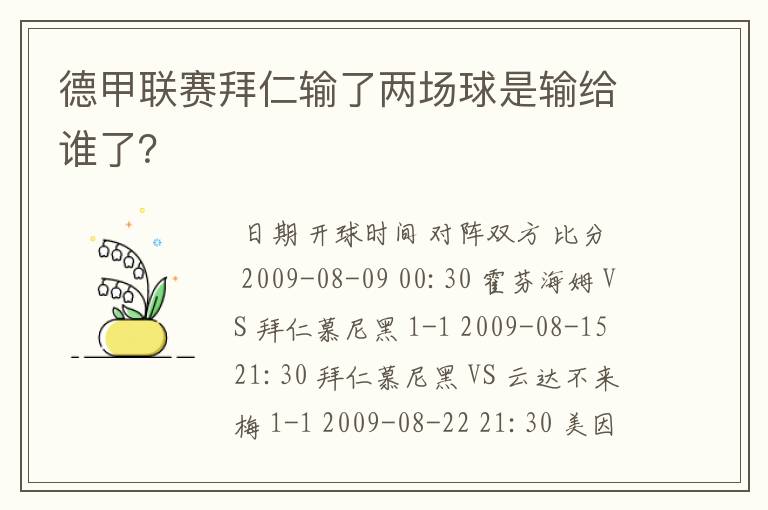 德甲联赛拜仁输了两场球是输给谁了？