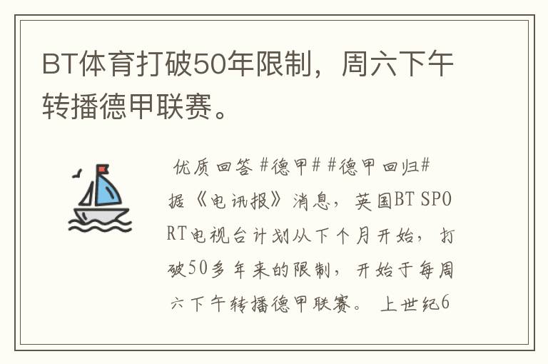 BT体育打破50年限制，周六下午转播德甲联赛。