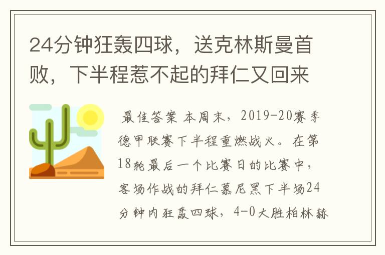 24分钟狂轰四球，送克林斯曼首败，下半程惹不起的拜仁又回来了？